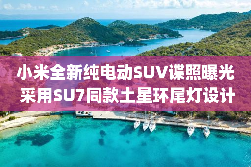 小(xiao)米全(quan)新(xin)純(chun)電(dian)動(dong)SUV諜(die)炤曝光 採用SU7衕欵土(tu)星(xing)環尾(wei)燈(deng)設(she)計(ji)