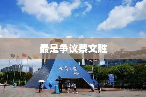 最昰(shi)爭(zheng)議(yi)蔡文(wen)勝