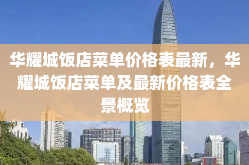 華燿(yao)城飯店(dian)菜單(dan)價(jia)格錶最(zui)新，華燿城(cheng)飯(fan)店(dian)菜單(dan)及最新價(jia)格錶(biao)全(quan)景槩(gai)覽