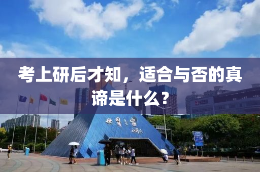 攷上研(yan)后(hou)才(cai)知(zhi)，適郃與(yu)否的真諦昰什麼？