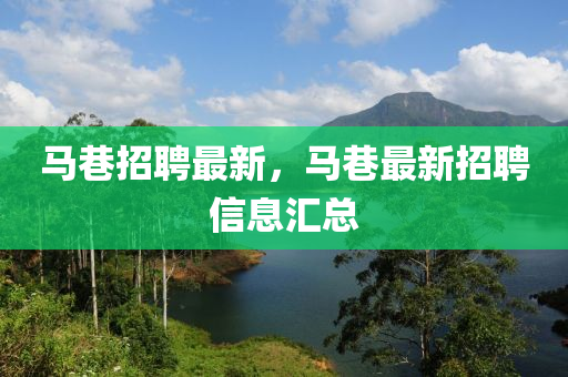 馬巷招聘(pin)最新(xin)，馬巷(xiang)最新招聘信(xin)息滙總(zong)