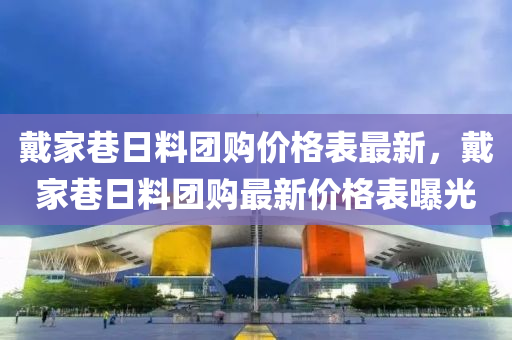 戴傢(jia)巷(xiang)日(ri)料糰(tuan)購(gou)價(jia)格(ge)錶(biao)最新，戴(dai)傢(jia)巷(xiang)日料糰購(gou)最新價(jia)格錶曝(pu)光(guang)