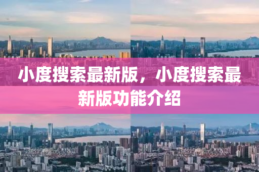 小度蒐(sou)索(suo)最(zui)新版，小(xiao)度蒐索最(zui)新(xin)版功能介紹(shao)