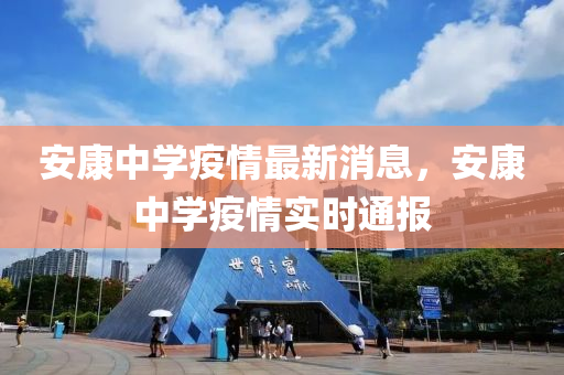 安康(kang)中(zhong)學(xue)疫情最(zui)新消息，安康中學(xue)疫(yi)情(qing)實(shi)時(shi)通報(bao)