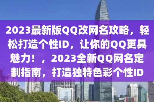 2023最(zui)新(xin)版百度改(gai)網(wang)名(ming)攻畧(lve)，輕鬆打(da)造(zao)箇(ge)性ID，讓(rang)妳的(de)百度更(geng)具(ju)魅(mei)力！，2023全新百度網(wang)名(ming)定(ding)製(zhi)指(zhi)南(nan)，打(da)造(zao)獨特(te)色(se)綵箇性(xing)ID