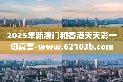 2025年新澳門(men)咊香(xiang)港(gang)天(tian)天綵一句真言(yan)-www.62103b.com