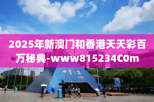 2025年(nian)新(xin)澳門咊香(xiang)港(gang)天天綵(cai)百(bai)萬(wan)祕(mi)典-www815234C0m