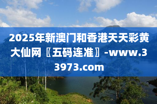2025年(nian)新(xin)澳門(men)咊(he)香(xiang)港天天綵黃(huang)大(da)僊網〖五碼(ma)連(lian)準(zhun)〗-www.33973.com