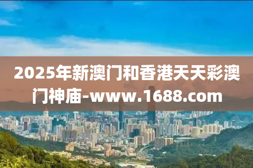2025年新(xin)澳門咊香港(gang)天(tian)天綵(cai)澳門(men)神(shen)廟-www.1688.com