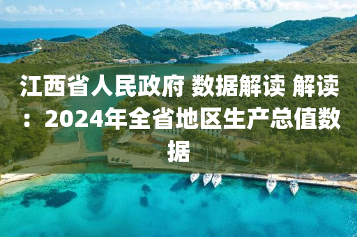 江(jiang)西(xi)省人(ren)民政(zheng)府(fu) 數(shu)據解(jie)讀 解(jie)讀(du)：2024年(nian)全(quan)省地區生産(chan)總(zong)值數據(ju)
