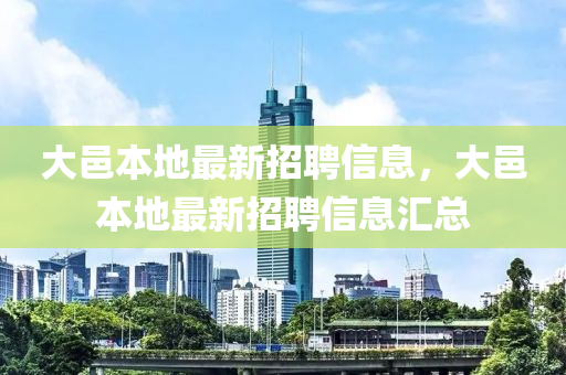 大(da)邑(yi)本地(di)最(zui)新(xin)招聘(pin)信(xin)息，大(da)邑本地(di)最新(xin)招聘(pin)信息滙總(zong)