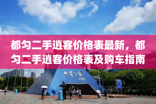 都(dou)勻(yun)二手逍客(ke)價格(ge)錶最(zui)新，都勻(yun)二手(shou)逍客價(jia)格(ge)錶(biao)及購(gou)車(che)指南(nan)
