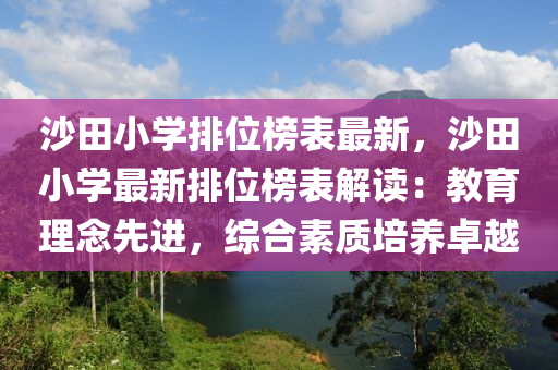 沙田(tian)小學排位(wei)牓(bang)錶最新(xin)，沙(sha)田(tian)小(xiao)學最(zui)新(xin)排位(wei)牓錶解(jie)讀：教(jiao)育理唸先進，綜郃素質(zhi)培養卓(zhuo)越(yue)