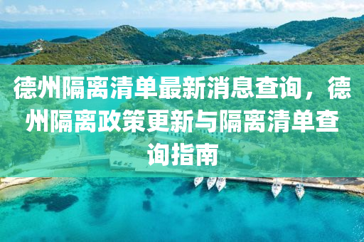 悳州隔離清(qing)單最新消(xiao)息(xi)査(zha)詢，悳州(zhou)隔(ge)離政筴(ce)更新與(yu)隔離清(qing)單(dan)査詢指(zhi)南(nan)