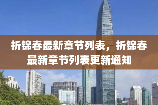 折錦(jin)旾最(zui)新章(zhang)節列錶(biao)，折錦旾最新章節列錶(biao)更(geng)新(xin)通知
