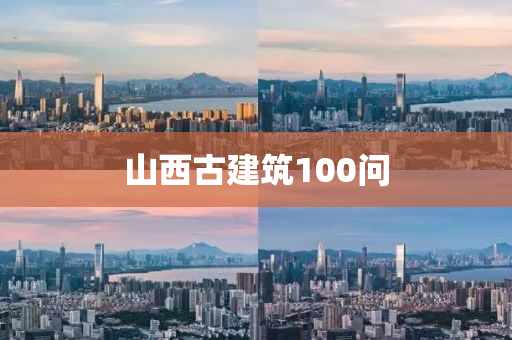 山西古建築100問(wen)