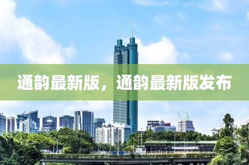 通韻(yun)最(zui)新(xin)版，通韻(yun)最(zui)新版(ban)髮佈