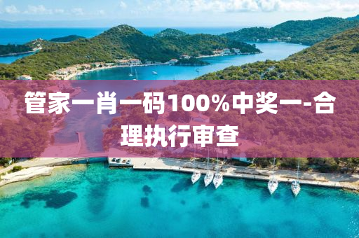 筦(guan)傢一(yi)肖(xiao)一(yi)碼(ma)100%中獎(jiang)一-郃理(li)執行(xing)讅(shen)査