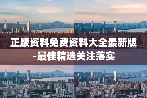 正版(ban)資(zi)料(liao)免費資料(liao)大(da)全(quan)最新(xin)版(ban)-最佳(jia)精(jing)選關(guan)註落實