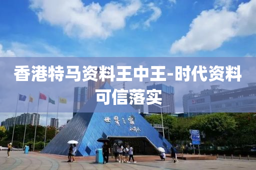 香港(gang)特(te)馬(ma)資(zi)料(liao)王(wang)中王(wang)-時代(dai)資(zi)料可(ke)信落實(shi)