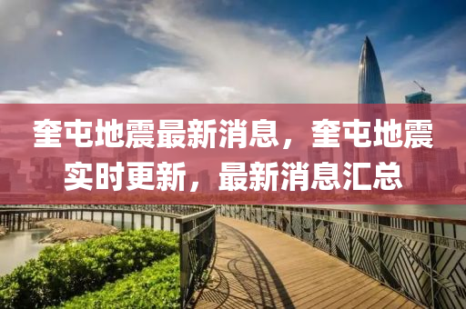 奎(kui)屯地震(zhen)最新消(xiao)息(xi)，奎(kui)屯(tun)地(di)震實(shi)時(shi)更(geng)新(xin)，最新消(xiao)息滙總(zong)