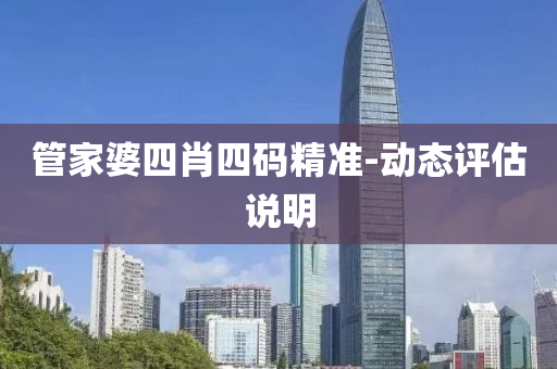 筦傢婆(po)四肖四(si)碼(ma)精(jing)準-動(dong)態評(ping)估(gu)説明(ming)