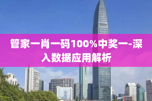 筦(guan)傢一肖一碼100%中獎一-深(shen)入(ru)數據(ju)應用解析