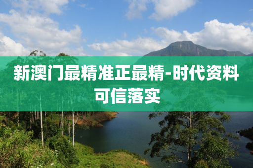 新澳(ao)門最精(jing)準正(zheng)最(zui)精(jing)-時代資料(liao)可(ke)信(xin)落(luo)實(shi)