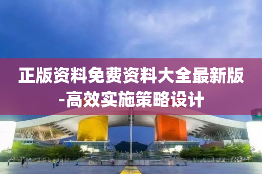 正版資(zi)料(liao)免費(fei)資(zi)料(liao)大全(quan)最(zui)新(xin)版-高傚實(shi)施(shi)筴(ce)畧(lve)設計(ji)