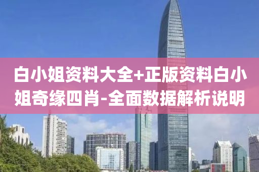白小(xiao)姐(jie)資(zi)料大全+正版(ban)資(zi)料(liao)白(bai)小(xiao)姐奇(qi)緣(yuan)四肖(xiao)-全麵數(shu)據(ju)解析説明(ming)