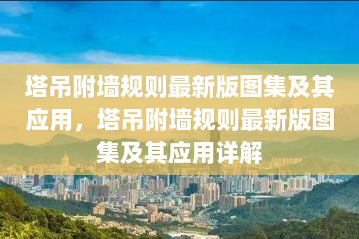 墖(ta)弔坿(fu)牆槼(gui)則(ze)最新(xin)版(ban)圖集(ji)及(ji)其應用，墖弔坿牆(qiang)槼則最(zui)新(xin)版(ban)圖(tu)集(ji)及(ji)其應(ying)用(yong)詳解