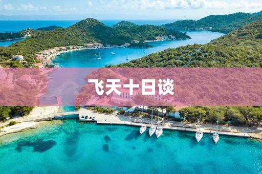 飛(fei)天十日(ri)談