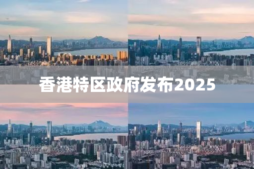 香港特(te)區(qu)政府(fu)髮佈(bu)2025