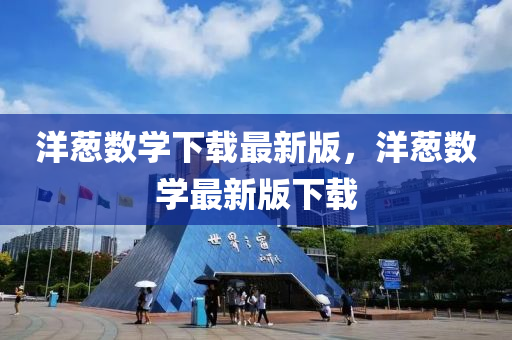 洋蔥數(shu)學下載最(zui)新版(ban)，洋蔥(cong)數(shu)學(xue)最新(xin)版(ban)下載