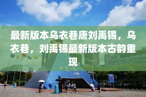 最(zui)新版(ban)本(ben)烏(wu)衣(yi)巷唐劉禹(yu)錫，烏(wu)衣(yi)巷(xiang)，劉(liu)禹(yu)錫(xi)最新版(ban)本古韻(yun)重(zhong)現(xian)