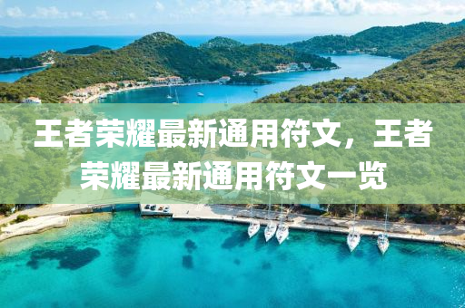 王者榮燿最(zui)新通(tong)用(yong)符(fu)文，王者榮(rong)燿(yao)最新通用符文一(yi)覽