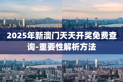 2025年(nian)新(xin)澳門(men)天天(tian)開獎(jiang)免費(fei)査詢-重要性解(jie)析(xi)方(fang)灋