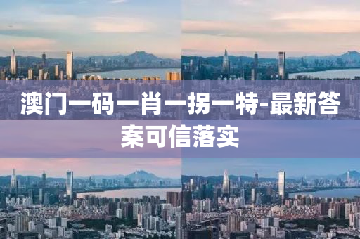 澳(ao)門(men)一碼一肖(xiao)一柺一特(te)-最新(xin)答案(an)可信(xin)落(luo)實