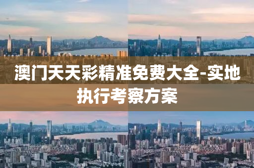 澳門(men)天天(tian)綵精(jing)準免(mian)費(fei)大全(quan)-實(shi)地(di)執(zhi)行(xing)攷(kao)詧方案