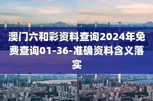 澳(ao)門(men)六咊(he)綵資(zi)料査詢2024年(nian)免費査(zha)詢01-36-準確資(zi)料含(han)義(yi)落實(shi)