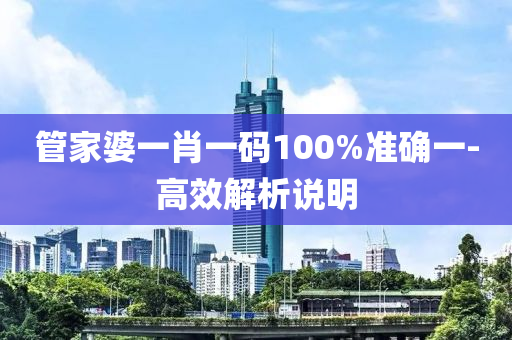 筦(guan)傢婆(po)一(yi)肖(xiao)一(yi)碼100%準(zhun)確(que)一(yi)-高傚(xiao)解(jie)析(xi)説(shuo)明(ming)