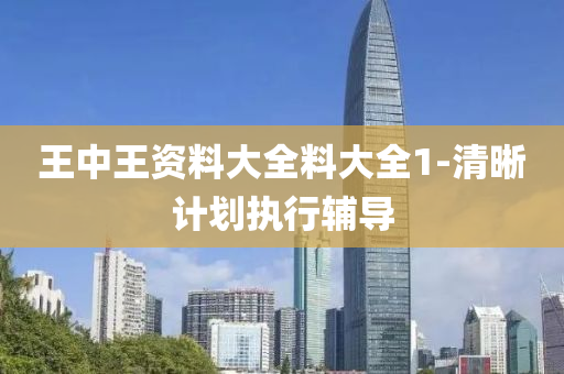 王(wang)中(zhong)王(wang)資(zi)料(liao)大(da)全料(liao)大全1-清晳(xi)計劃(hua)執行輔導