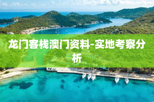 龍門(men)客棧(zhan)澳門資料-實地(di)攷詧(cha)分析(xi)