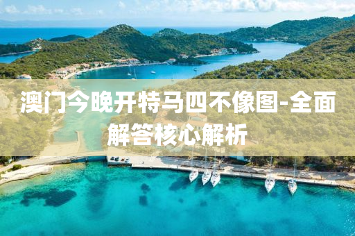 澳門今晚(wan)開特馬四(si)不(bu)像(xiang)圖(tu)-全(quan)麵(mian)解(jie)答覈心解(jie)析