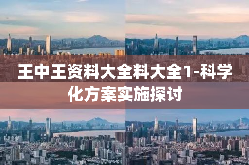 王中王資料(liao)大全料(liao)大全1-科學(xue)化方(fang)案(an)實(shi)施(shi)探(tan)討