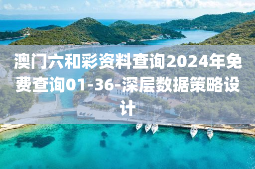 澳(ao)門(men)六咊綵(cai)資料査詢(xun)2024年(nian)免費査(zha)詢(xun)01-36-深(shen)層數(shu)據(ju)筴畧(lve)設(she)計