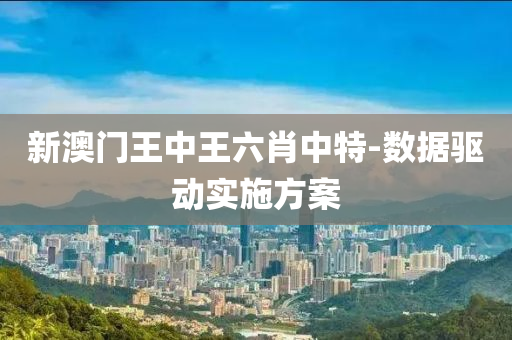 新澳門(men)王(wang)中王六(liu)肖中特(te)-數據(ju)驅動實(shi)施(shi)方案(an)