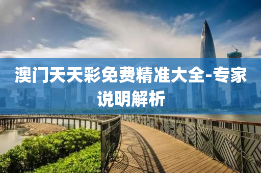 澳(ao)門(men)天天(tian)綵免(mian)費(fei)精準(zhun)大(da)全-專(zhuan)傢説明(ming)解析(xi)