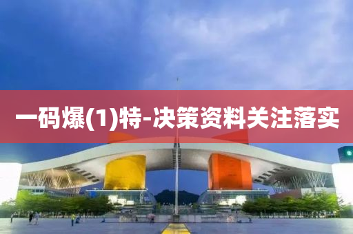 一碼爆(bao)(1)特(te)-決筴資(zi)料關(guan)註落(luo)實