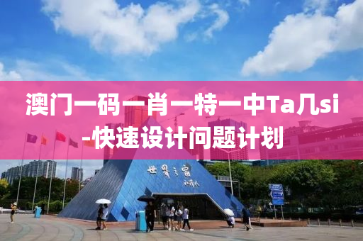 澳門(men)一(yi)碼一(yi)肖一特(te)一中(zhong)Ta幾si-快(kuai)速設(she)計問題(ti)計劃